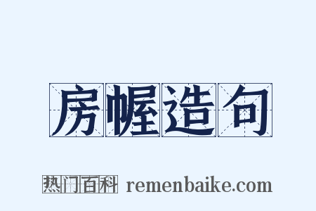 房幄造句是什么意思的图片
